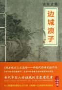《小李飞刀2:边城浪子》