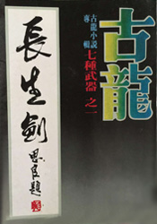 《七种武器1:长生剑》