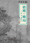 古龙《大武侠时代》(《猎鹰·赌局》)系列小说全集在线阅读