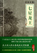 《七星龙王》